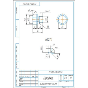 МЧ00.65.00.06 пробка. Рабочий чертеж детали в компасе