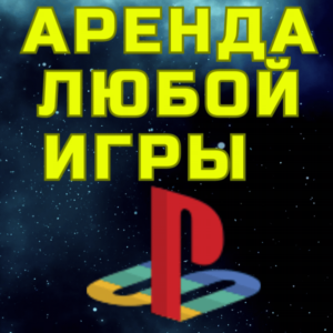 АРЕНДА ПРОКАТ ЛЮБОЙ ИГРЫ ПС PSN PS SonyPlayStation
