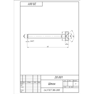 Шток 20.001. Рабочий чертеж детали в AutoCAD