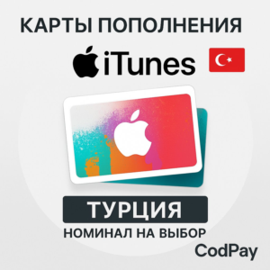 🔑КАРТЫ ПОПОЛНЕНИЯ Apple iTunes ТУРЦИЯ TL(TRY)