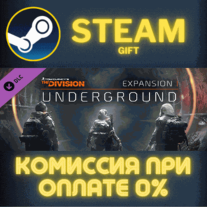 Tom Clancy´s The Division - Underground СТИМ ПК ГИФТ