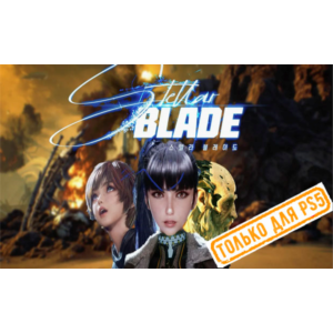 🍓 Stellar Blade (PS5/RU) (Аренда от 7 дней)