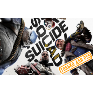 🍓 Suicide Squad: Kill the Justice League PS5/RU Аренда