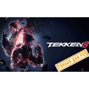🍓 Tekken 8 (PS5/RU) (Аренда от 7 дней)