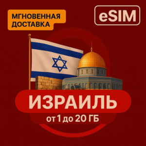 eSIM - Туристическая  сим карта - Израиль / БЕЗЛИМИТ