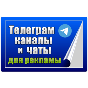 80 000 Телеграм каналов и чатов для рекламы (2025 год)