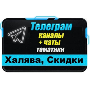 База 11000 Telegram чатов и каналов Халява, Скидки 2025