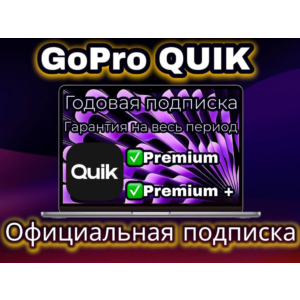 🔥GoPro QUIK | Подписка на ВАШ АККАУНТ 12 месяцев🔥