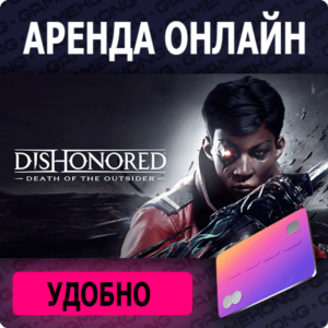 🦍Dishonored: Death of the O🕑Аренда аккаунта Epic|💳0%