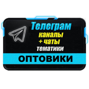 База 5500 Телеграм каналов и чатов Оптовая торговля