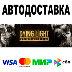 Dying Light Definitive Edition 🔵 АВТО 🚀 STEAM РФ