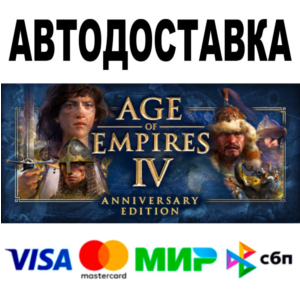 Age of Empires IV Anniversary Edition 🔵 АВТО 🚀 STEAM