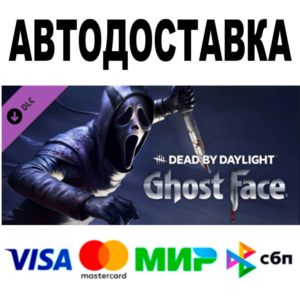 Dead by Daylight - Ghost Face 🔵 АВТО 🚀 STEAM Россия