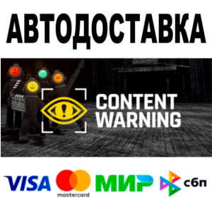 Content Warning 🔵 АВТО 🚀 STEAM Все регионы • 0%