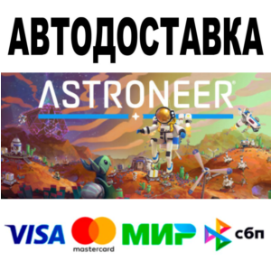 ASTRONEER + DLC 🔵 АВТО 🚀 STEAM Все регионы • 0%