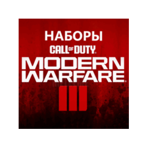 ПК и Консоли☑️⭐ ВСЕ НАБОРЫ Call of Duty MW3/Warzone