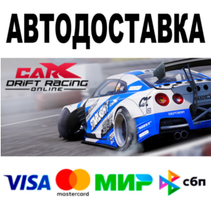 CarX Drift Racing Online 🔵 АВТОДОСТАВКА 🚀 STEAM • 0%