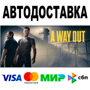 A Way Out 🔵 АВТОДОСТАВКА 🚀 STEAM Все регионы • 0%
