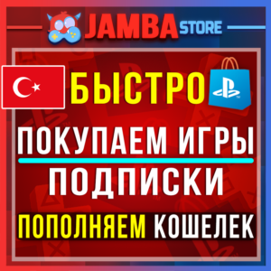 🟥PSN ТУРЦИЯ | ПОКУПКА ИГР/ПОПОЛНЕНИЕ/ПОДПИСКИ PS5🌟