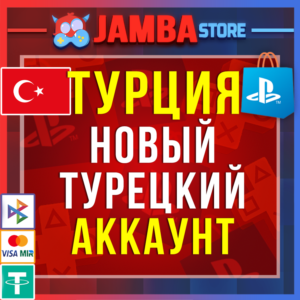Готовый Турецкий аккаунт PlayStation PS4 PS5 Турция⭐
