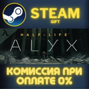 Half-Life: Alyx СТИМ ПК ГИФТ АВТОДОСТАВКА ПОДАРОКА