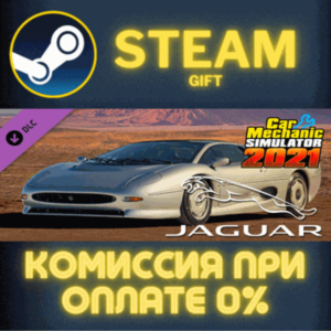 Car Mechanic Simulator 2021 - Jaguar DLC СТИМ ПК ГИФТ