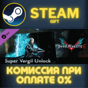Devil May Cry 5 - Super Vergil Unlock СТИМ ПК ГИФТ