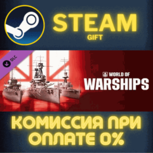 World of Warships — Long Live the King СТИМ ПК ГИФТ
