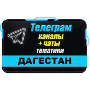База 2500 Телеграм каналов и чатов Дагестан 2024 год