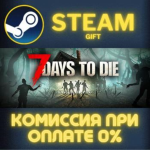 7 Days to Die СТИМ ПК ГИФТ АВТОДОСТАВКА ПОДАРОКА STEAM
