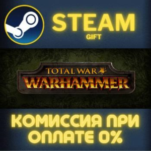 Total War: WARHAMMER СТИМ ПК ГИФТ АВТОДОСТАВКА ПОДАРОКА