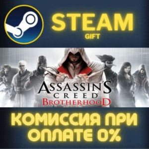 Assassin´s Creed Brotherhood СТИМ ПК ГИФТ АВТОДОСТАВКА