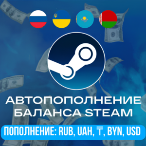 ✅АВТОПОПОЛНЕНИЕ STEAM✅❤️НИЗКАЯ КОМИССИЯ❤️⭐RY/KZT/UAH⭐