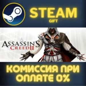 Assassin´s Creed II СТИМ ПК ГИФТ АВТОДОСТАВКА ПОДАРОКА