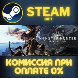 Monster Hunter: World СТИМ ПК ГИФТ АВТОДОСТАВКА STEAM