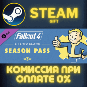Fallout 4 Season Pass СТИМ ПК ГИФТ АВТОДОСТАВКА STEAM
