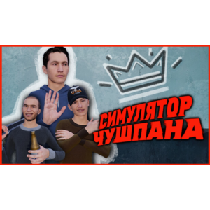 Симулятор Чушпана - STEAM АККАУНТ 🔥