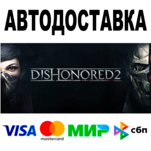 Dishonored 2 🔵 АВТОДОСТАВКА 🚀 STEAM Россия • 0%