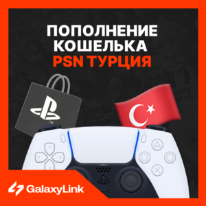 🎮 Пополнение PSN Бумажника/ Покупка игр - Турция! 💸