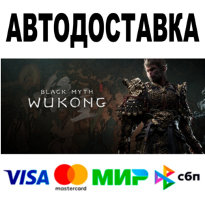 Black Myth: Wukong 🔵 АВТОДОСТАВКА 🚀 STEAM • 0%