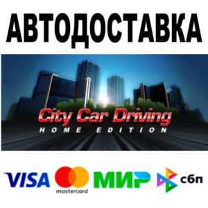 City Car Driving 🔵 АВТО 🚀 STEAM Все регионы • 0%
