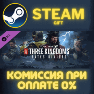 Total War: THREE KINGDOMS - Fates Divided СТИМ ПК ГИФТ