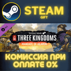 Total War: THREE KINGDOMS - Mandate of Heaven СТИМ ПК