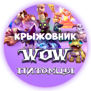 💝🔑Все Питомцы WoW ключом🔑💝(Подходит для РУ)