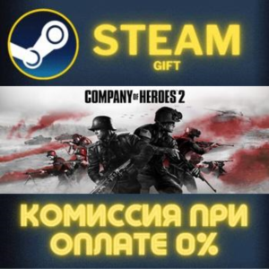 Company of Heroes 2 СТИМ ПК ГИФТ АВТОДОСТАВКА ПОДАРОКА