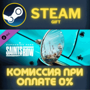 Saints Row - Expansion Pass СТИМ ПК ГИФТ АВТОДОСТАВКА