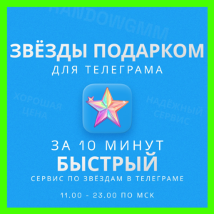 ЗВЁЗДЫ - ТЕЛЕГРАМ | БЫСТРАЯ ДОСТАВКА | ТГ ЗВЕЗДЫ