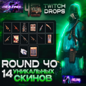 RUST TWITCH DROPS ✅ 40 РАУНД АВТОВЫДАЧА ✨ 14/14 СКИНОВ