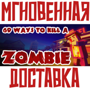 ✅69 Ways to Kill a Zombie ⚡ РФ+Мир\Key⭐+ Карточки🂡