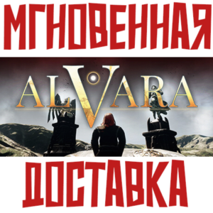 ✅Alvara ⚡Steam\РФ+Весь Мир\Key⭐